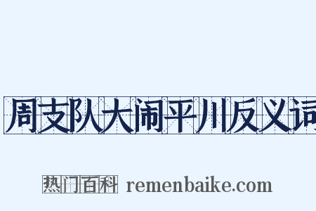 周支队大闹平川反义词是什么意思的图片
